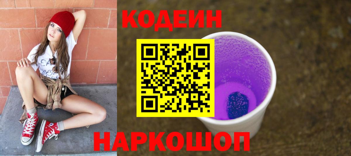 Codein Purple Drank Брянск