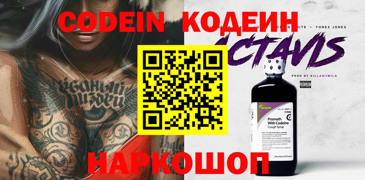 Кодеин Purple Drank  Вход с VPN  Брянск 